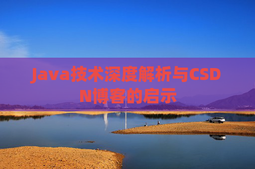 Java技术深度解析与CSDN博客的启示